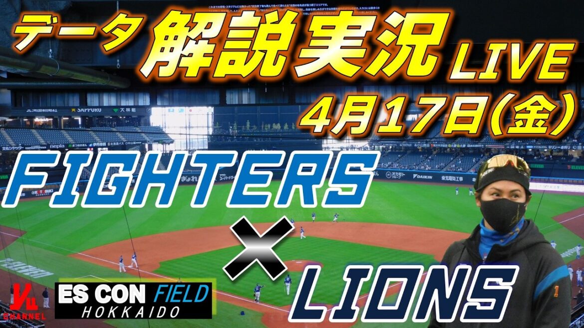 【日ハムライブ】  北海道日本ハムファイターズ vs 埼玉西武ライオンズ 4月17日(金)  ＠エスコンフィールドHOKKAIDO 　データ解説実況LIVE