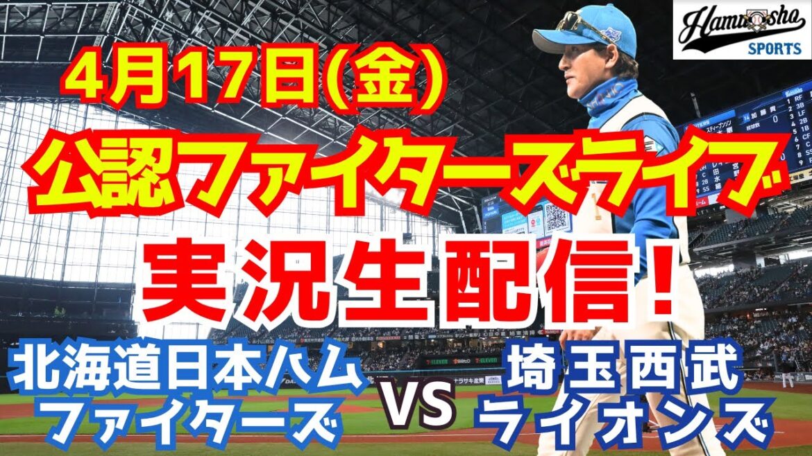 【ファイターズライブ】北海道日本ハムファイターズ対西武ライオンズ  4/17 【ラジオ調実況】