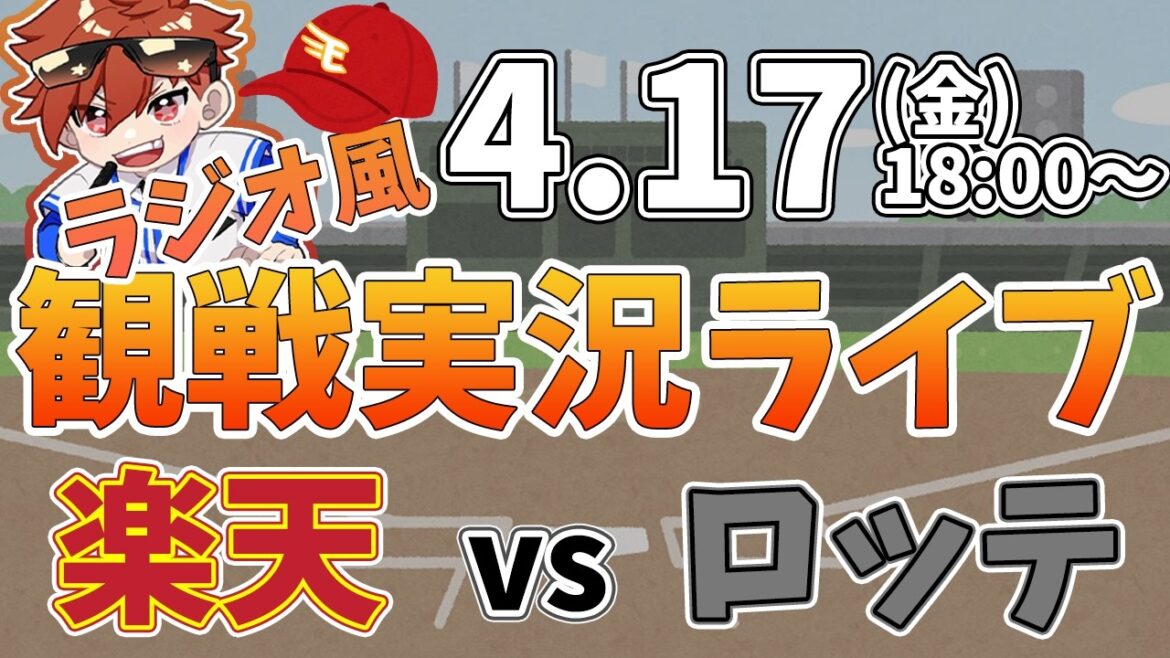 楽天イーグルス VS 千葉ロッテマリーンズ 4/17【ラジオ実況風同時観戦視聴配信ライブ】