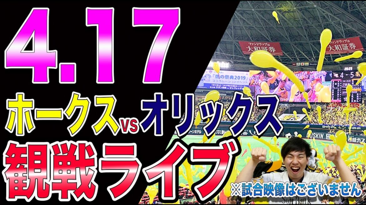 【徐若熙登板!!】福岡ソフトバンクホークスvsオリックスバファローズの観戦ライブ!!※中継映像はございません