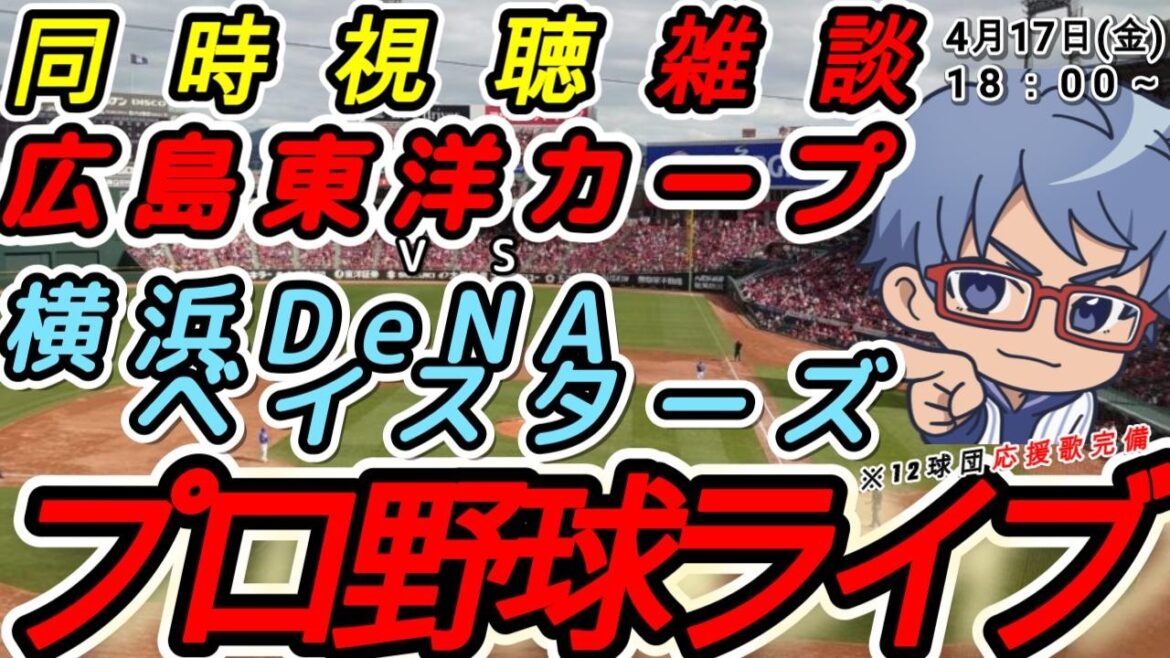 【#プロ野球 雑談】4月17日(金) #横浜優勝  VS#広島東洋カープ 【#baystars   #carp  】18:00~