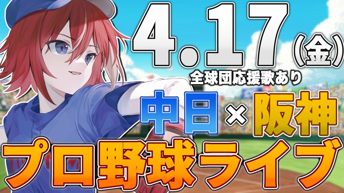 【プロ野球ライブ】阪神タイガースvs中日ドラゴンズのプロ野球観戦ライブ4/17(土)阪神ファン、中日ファン歓迎！！！【プロ野球速報】【プロ野球一球速報】#中日ドラゴンズ #中日ライブ #中日中継
