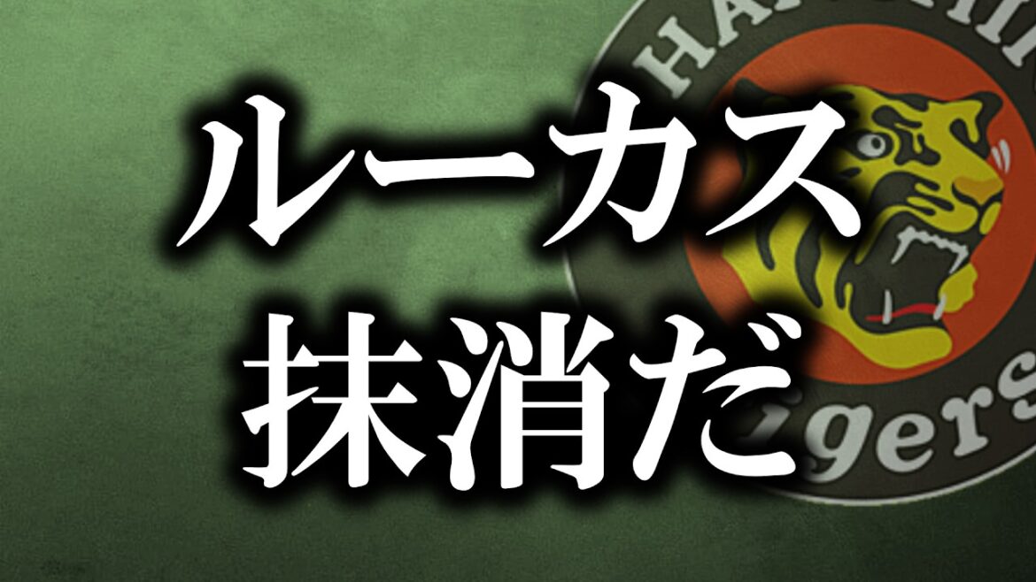 安定しない先発陣、ルーカスはずっと打たれている【阪神タイガース】
