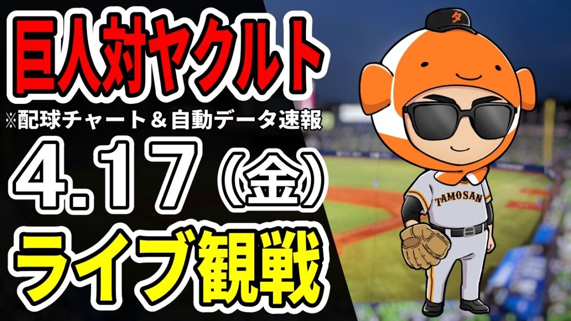 【巨人ライブ】4/17 巨人 対 ヤクルトスワローズをみんなで応援するライブ！読売ジャイアンツ戦を生配信中！！