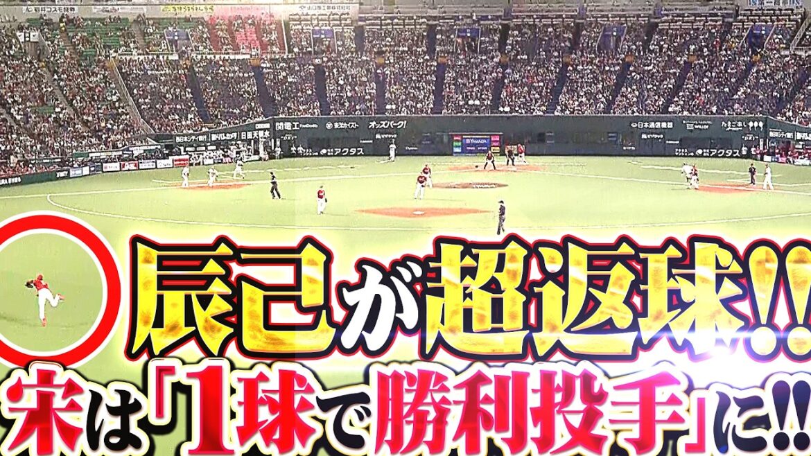 【1球で勝利投手】宋家豪・辰己涼介『勝ち越し許さぬ超返球!!! 鉄壁の守備が勝利の流れ引き寄せた!!!』