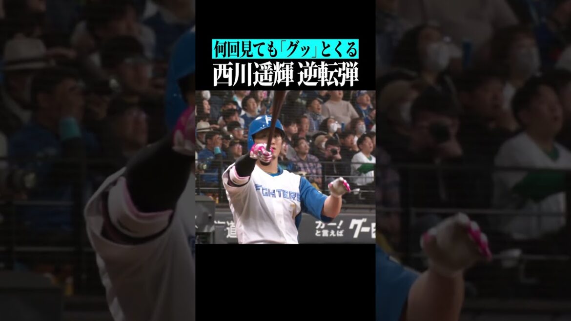 【感動的…】西川遥輝の復帰後の『あの完璧HR』 #shorts