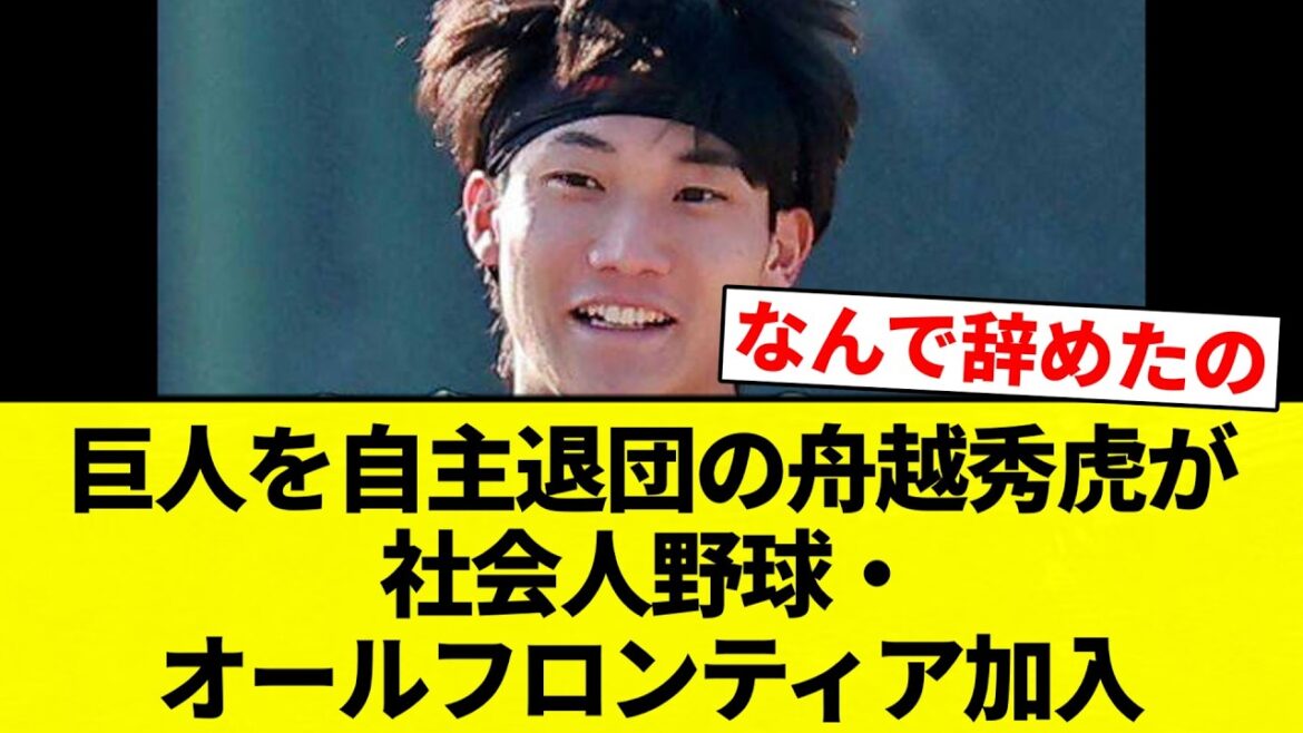 【加入してんねん！】巨人を自主退団の舟越秀虎が社会人野球・オールフロンティア加入【プロ野球反応集】【2chスレ】【なんG】