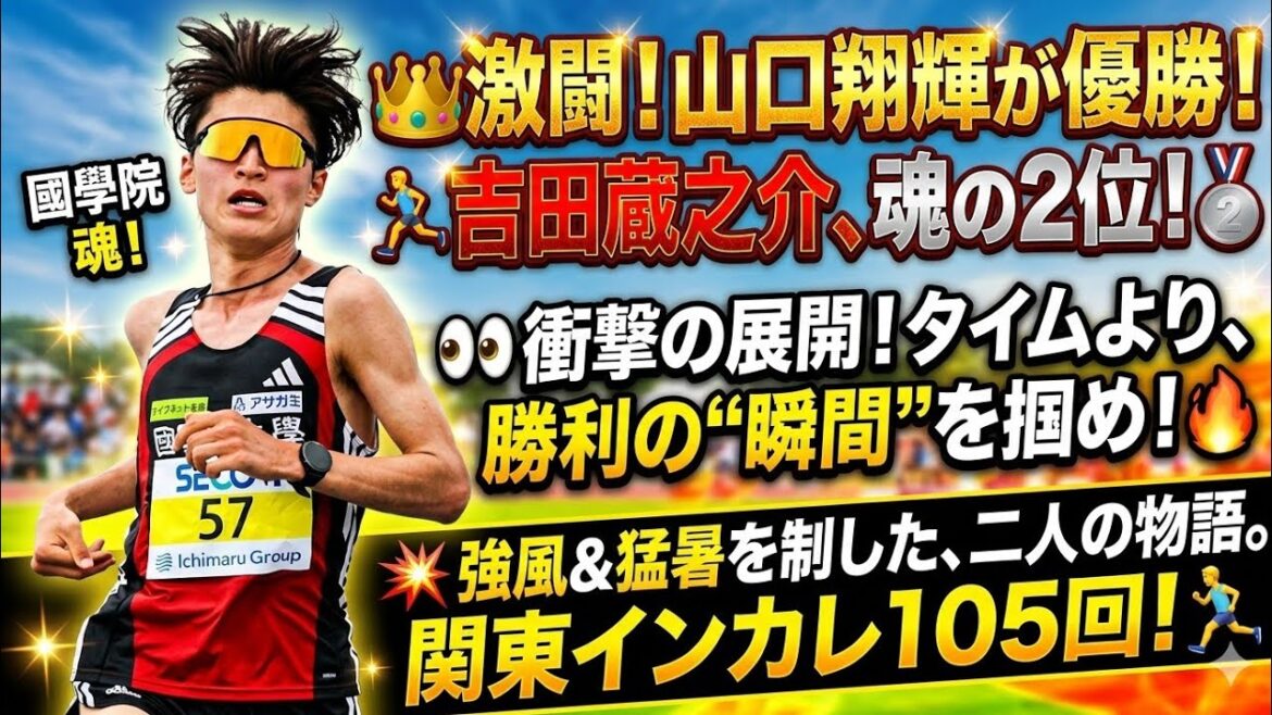 🏅✨ 信じられない勝利！山口翔輝が第105回関東インカレ男子ハーフマラソンで圧巻の優勝！🏃‍♂️🔥