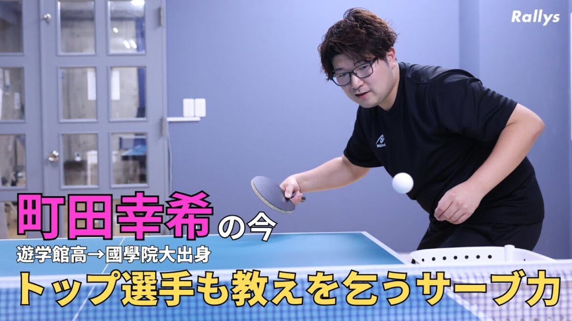 卓球五輪代表選手も教えを乞うサーブ力　公式戦の同士討ちで左でサービスを出した伝説も　“デスサービス”を操る・町田幸希の今