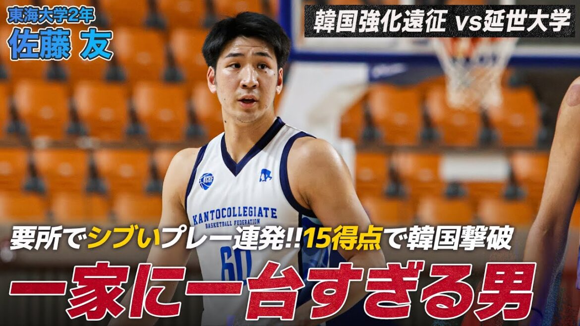 【バスケ】一家に一台すぎる男！チームハイ15得点で延世大学撃破に導いたキャプテン・佐藤 友（東海大学2年／PF／189cm／東山高）｜韓国強化遠征2026 関東学生選抜 vs 延世大学