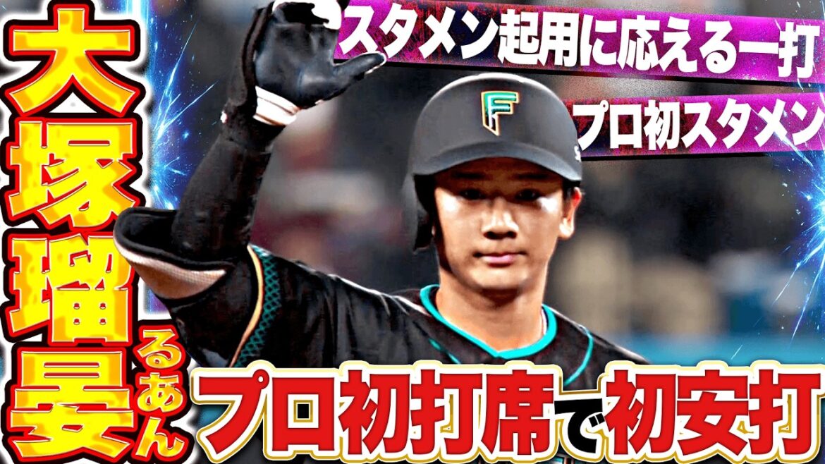 【度胸満点ルーキー】ドラ3・大塚瑠晏『プロ初スタメン初打席でプロ初安打!! 反撃の狼煙を上げる2塁打を放つ!!』