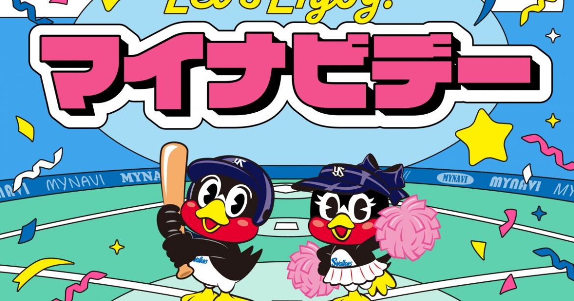 5/13（水）マイナビデー開催決定！当日の観戦チケットプレゼントキャンペーンのご案内 | ニュース | 東京ヤクルトスワローズ