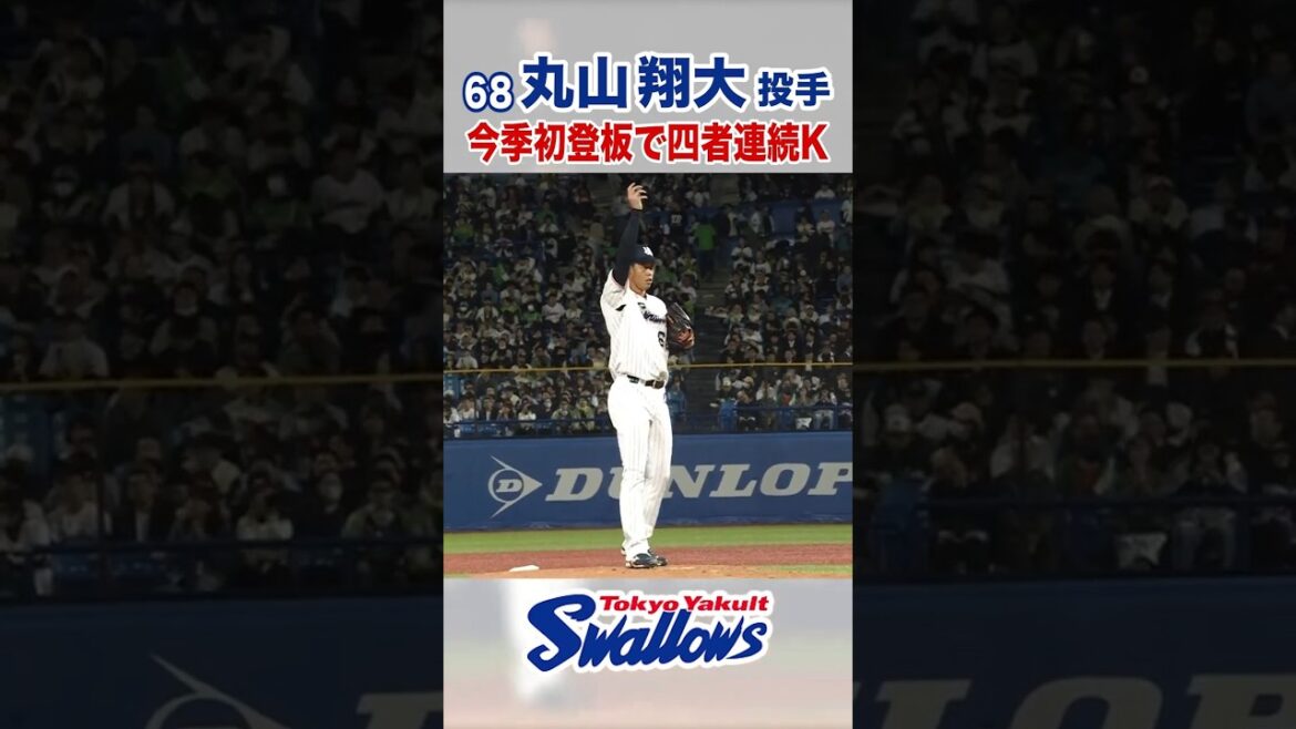 丸山翔大投手 今季初登板で四者連続K #swallows #shorts #丸山翔大