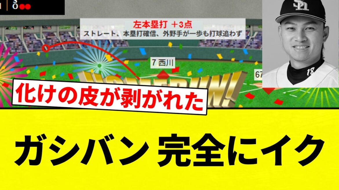 【ガシバン】ガシバン 完全にイク【プロ野球反応集】【2chスレ】【なんG】