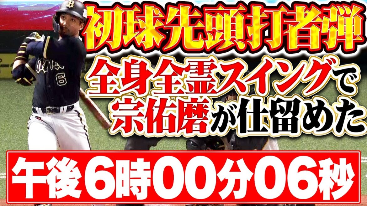 【午後6時00分06秒】宗佑磨『全身全霊ムネ熱スイング!! 初球先頭打者HRで先制!!』 【午後6時00分06秒】宗佑磨『全身全霊ムネ熱スイング!! 初球先頭打者HRで先制!!』
