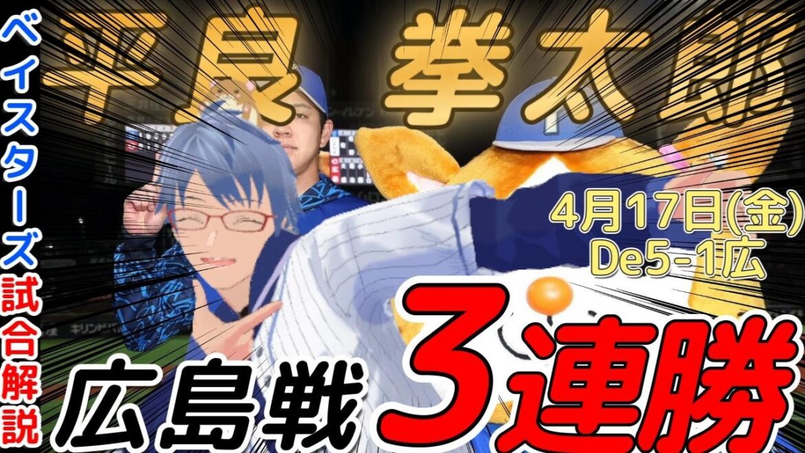 【4月17日】#横浜denaベイスターズ  感想動画【#平良拳太郎 】#baystars