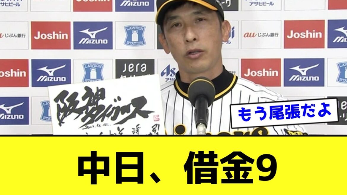 中日ドラゴンズ、借金二桁に王手wwwwwwwww【なんJ反応】
