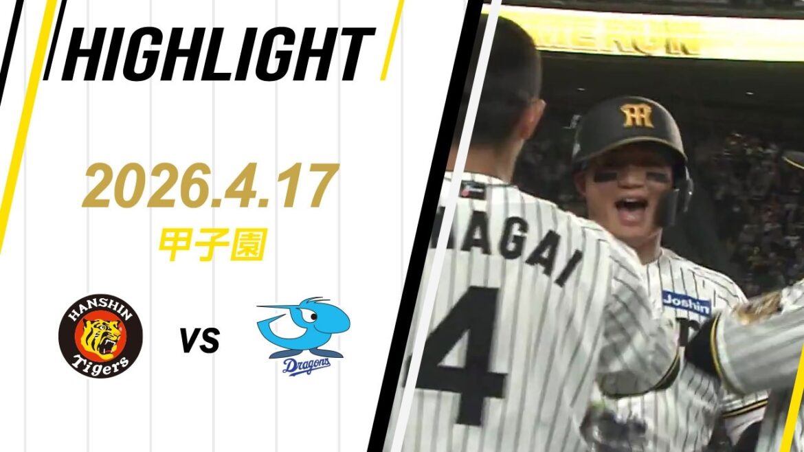【ハイライト】2026/4/17(金)阪神vs中日(甲子園)