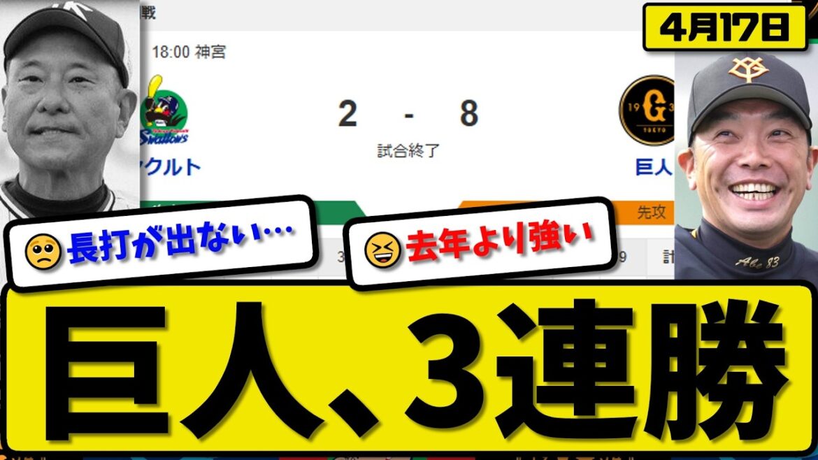 【1位vs3位】読売ジャイアンツがヤクルトスワローズに8-2で勝利…4月17日3連勝…先発ウィットリー7回無失点…キャベッジ&丸&増田&大城&ダルベックが活躍【最新・なんJ・2ch】プロ野球