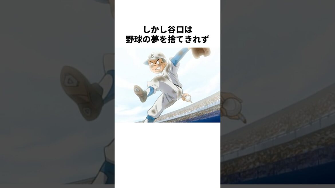 「プレイボール！」谷口タカオについて解説#野球 #アニメ #プレイボール