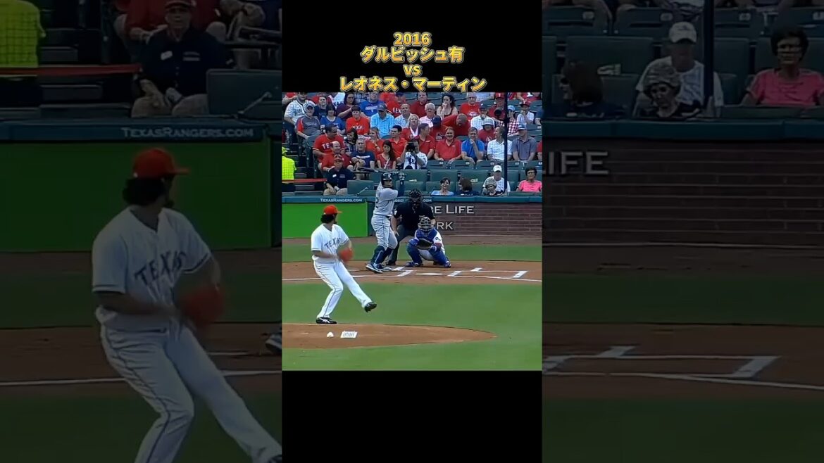 【ダルビッシュ有】vsレオネス・マーティン 2016 全投球 テキサス・レンジャース Yu Darvish Texas Rangers Leonys Martin　#shorts