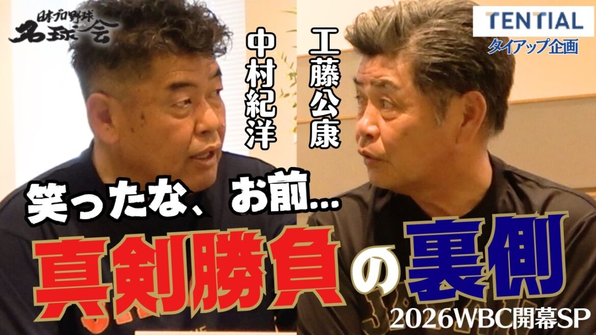 〝俺との対戦で笑ったろ〟お前〟工藤公康×中村紀洋 真剣勝負の裏側【2026WBC開幕スペシャル対談】 ＜日本プロ野球名球会＞