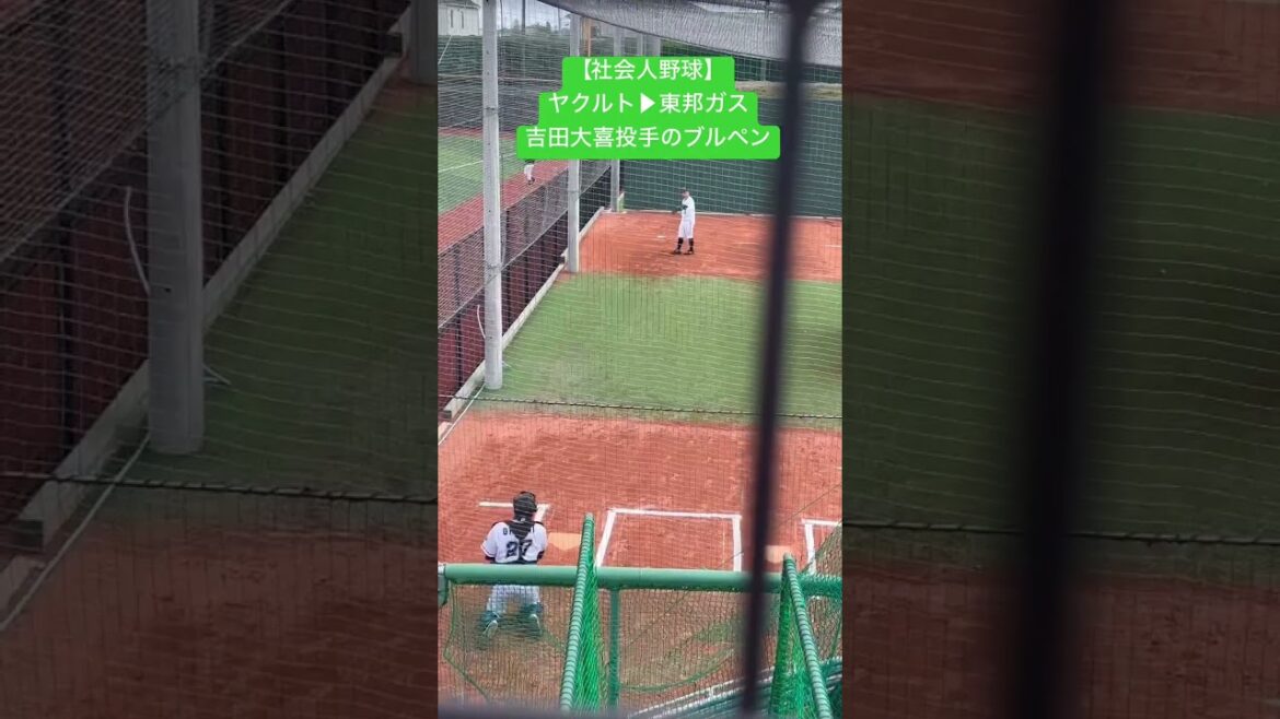【社会人野球】ヤクルト▶︎東邦ガス  吉田大喜投手のブルペン「2026.4.16 東邦ガス vs 日立製作所 2026年 JABA日立市長杯争奪大会予選リーグ 」　#shorts