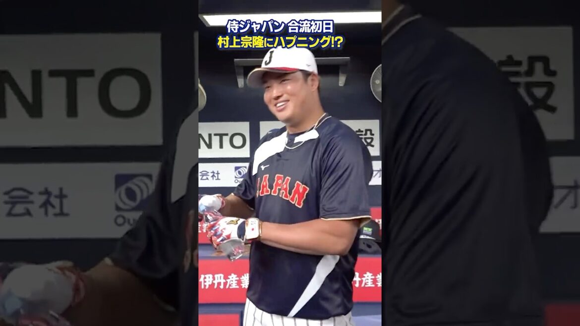 【村上宗隆にハプニング！？】侍ジャパン合流初日に…｜ワールド・ベースボール・クラシック（WBC）
