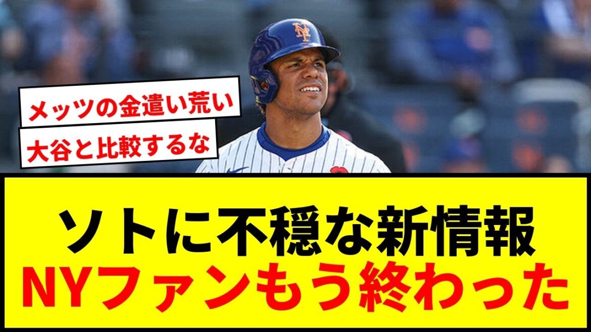 【速報】ソト、大谷超え1222億円契約に「良い予感がしない」NY落胆…「もう終わった」wwww