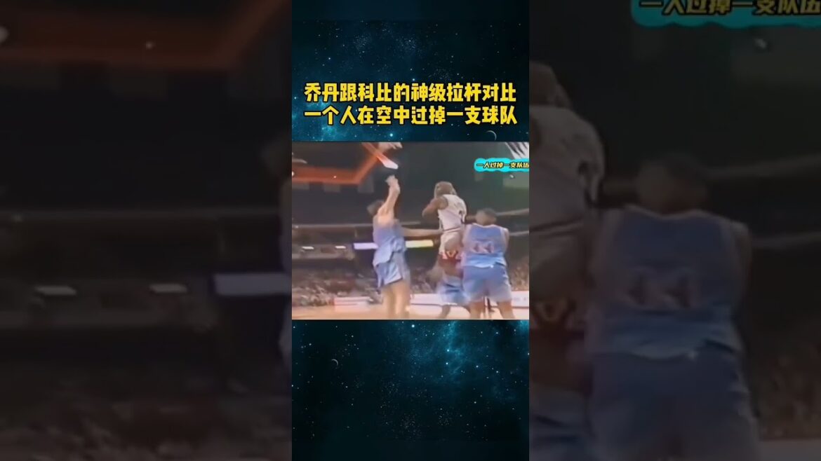 jordan與kobe的神級拉桿對比，一人過掉整支隊伍。#nba #jordan #kobebryant
