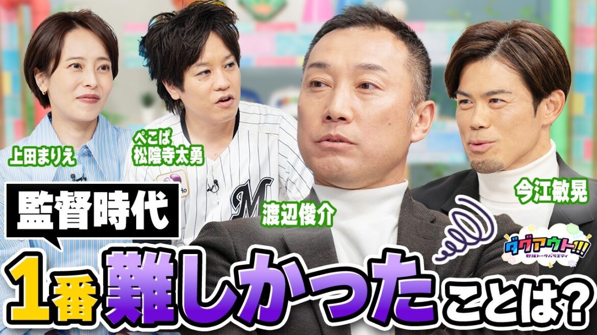 今江敏晃さんのこだわりのルーティンとは？渡辺俊介さんが感じた指導者としての楽しさと難しさを語る！