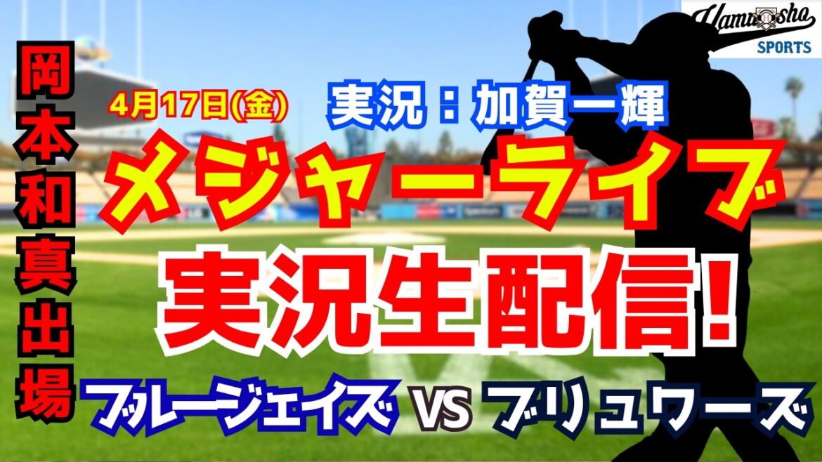 【岡本和真出場】ブルージェイズ対ブリュワーズ  4/17 【野球ラジオ調実況】