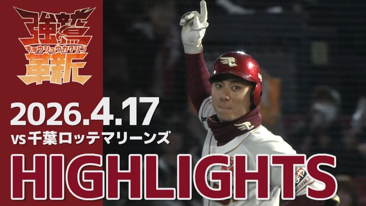 【2026/04/17】vs.千葉ロッテマリーンズ 1回戦 ハイライト