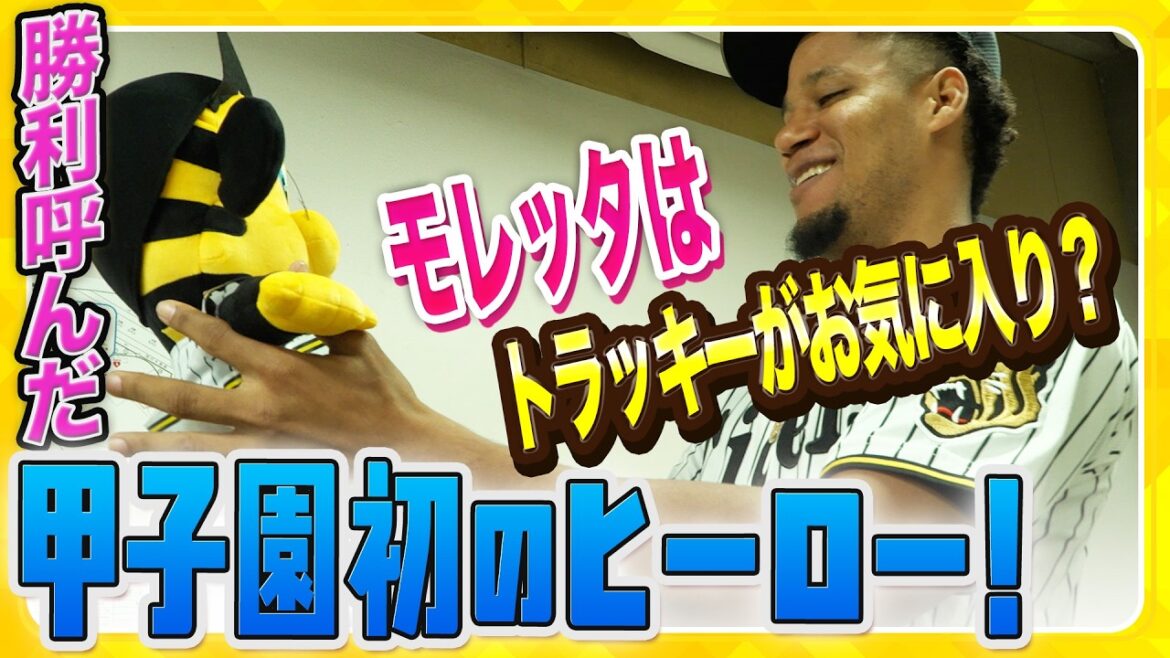 【逆転】#モレッタ 選手が勝利呼ぶ救援！初めて甲子園のお立ち台に上がりました！#森下翔太 選手は豪快勝ち越し弾！