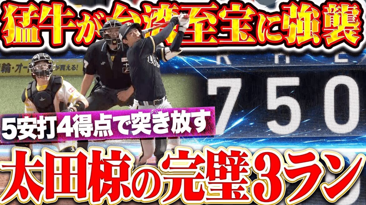 【台湾至宝に襲いかかる】猛牛打線『太田椋の完璧3ラン！4安打5得点でホークスを突き放す!!』