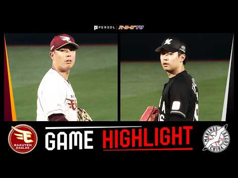 2026年4月17日 東北楽天対千葉ロッテ 試合ハイライト 2026年4月17日 東北楽天対千葉ロッテ 試合ハイライト