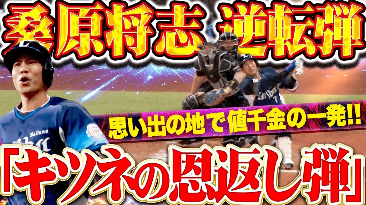 【キツネの恩返し弾】桑原将志『体勢崩しながらもスタンドイン!! 北の大地でガッツ爆発した逆転2ラン!!』