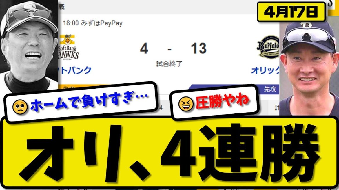 【1位vs2位】オリックスバファローズがソフトバンクホークスに13-4で勝利…4月17日4連勝…先発髙島6回2失点…宗&森&西川&太田&中川が活躍【最新・なんJ・2ch】プロ野球