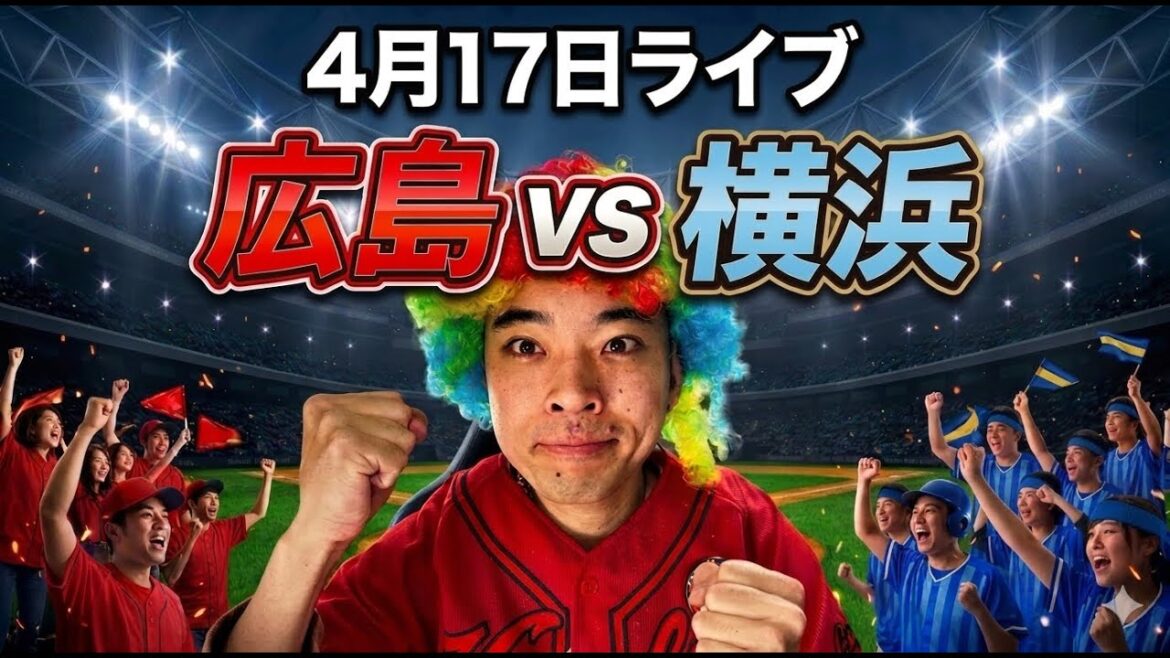 【ライブ】 広島東洋カープ 対 横浜DeNAベイスターズ 4/17 【ライブ】 広島東洋カープ 対 横浜DeNAベイスターズ 4/17