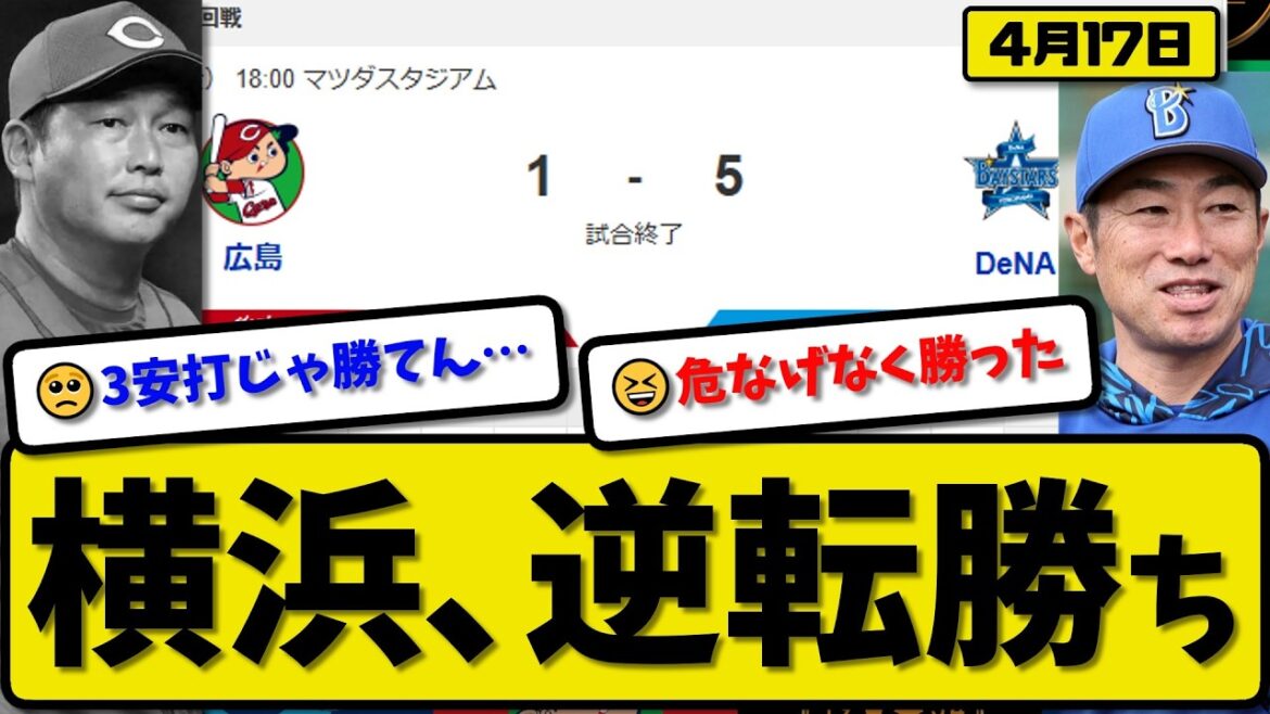 【4位vs5位】横浜ベイスターズが広島カープに5-1で勝利…4月17日逆転勝ち…先発平良6回1失点…宮崎&佐野&牧&松尾が活躍【最新・なんJ・2ch】プロ野球