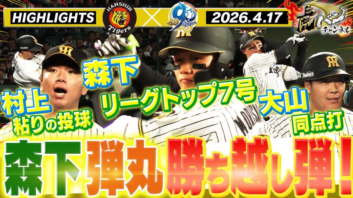 【4月17日 阪神-中日 ハイライト】森下リーグトップの7号弾で連敗ストップ!阪神タイガース密着!応援番組「虎バン」ABCテレビ公式チャンネル 【4月17日 阪神-中日 ハイライト】森下リーグトップの7号弾で連敗ストップ!阪神タイガース密着!応援番組「虎バン」ABCテレビ公式チャンネル
