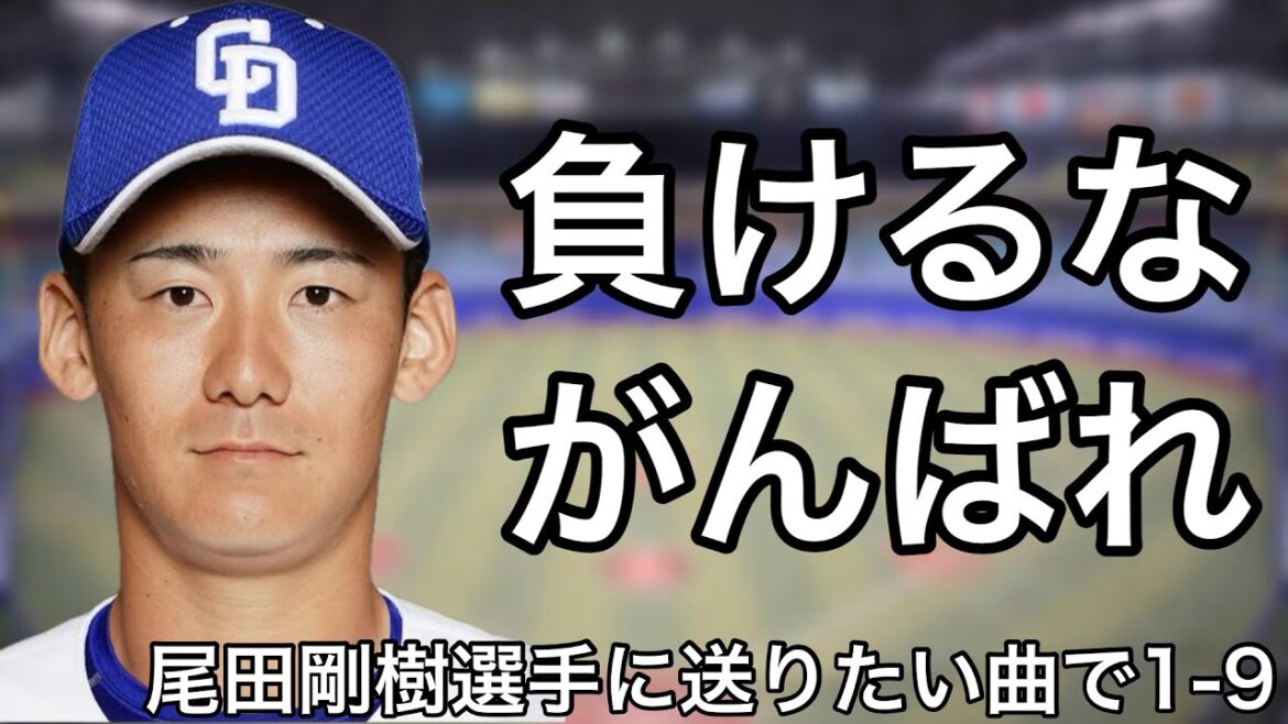 尾田剛樹選手に送りたい曲で1-9