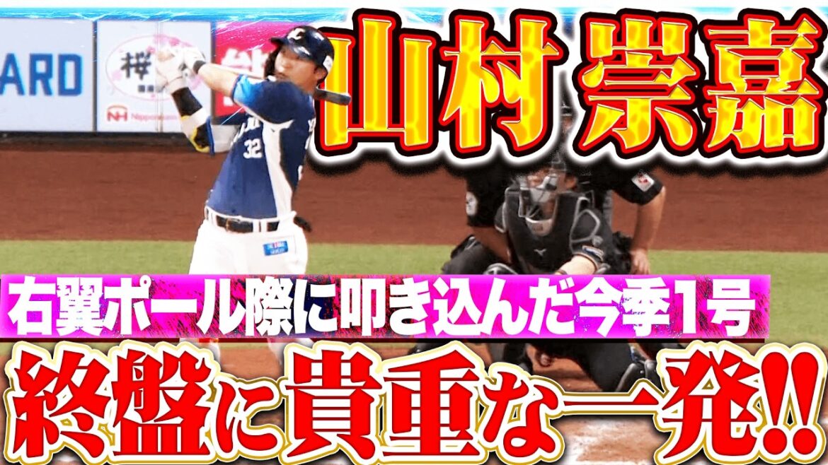 【終盤に貴重な1点】山村崇嘉『右翼ポール際に叩き込んだ!! 勝利を手繰り寄せる今季1号ソロ!!』