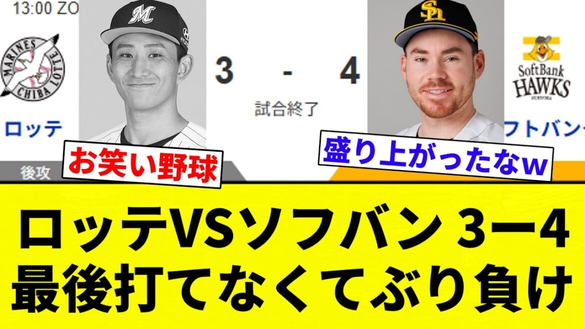 【お笑い】ロッテVSソフバン 3ー4  最後打てなくてぶり負け【プロ野球反応集】【2chスレ】【なんG】