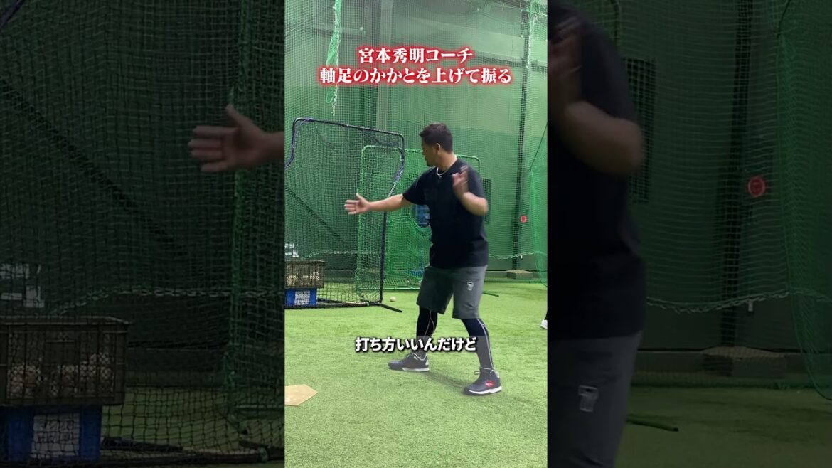 軸足のかかとを上げて振る👀#宮本秀明 #野球