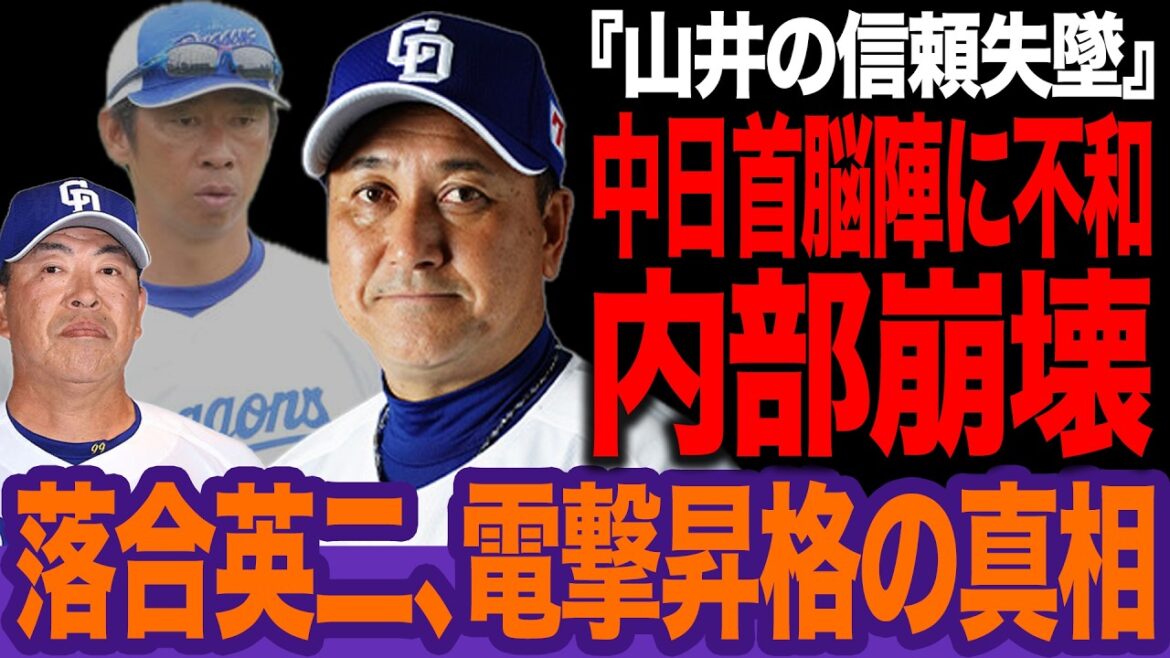救世主・落合英二投入の衝撃！山井コーチ「実質解任」の裏に井上監督の不信感。配置転換で露呈した首脳陣不和の限界点【プロ野球】