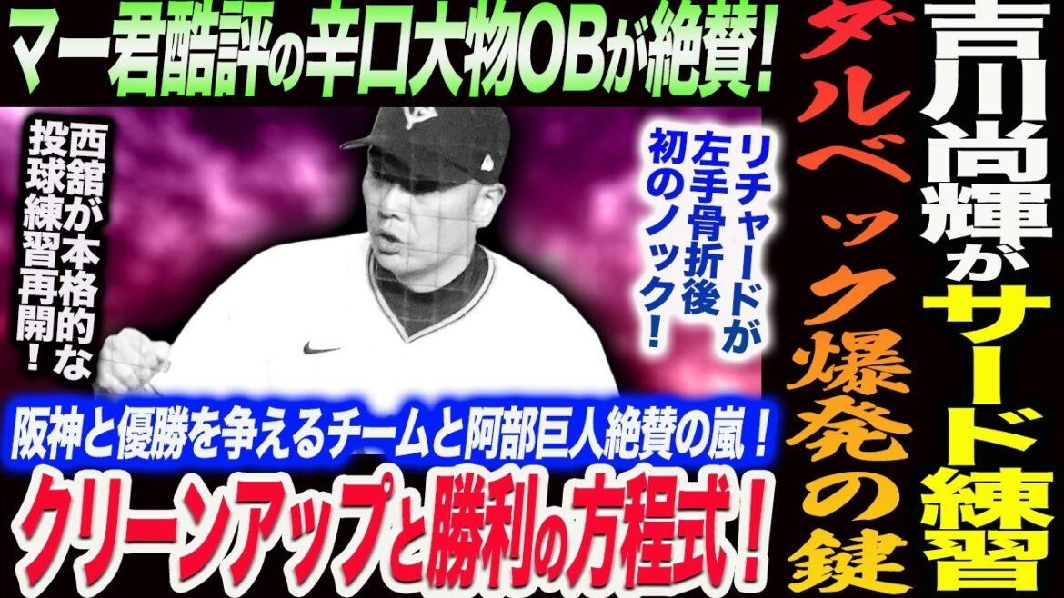 ダルベックに掛布氏20発のカギを指摘！吉川尚輝がサード練習！マー君酷評の辛口巨人大物OBが絶賛！クリーンアップと勝利の方程式で優勝争い！読売巨人軍 ジャイアンツ 巨人 GIANTS 阿部監督