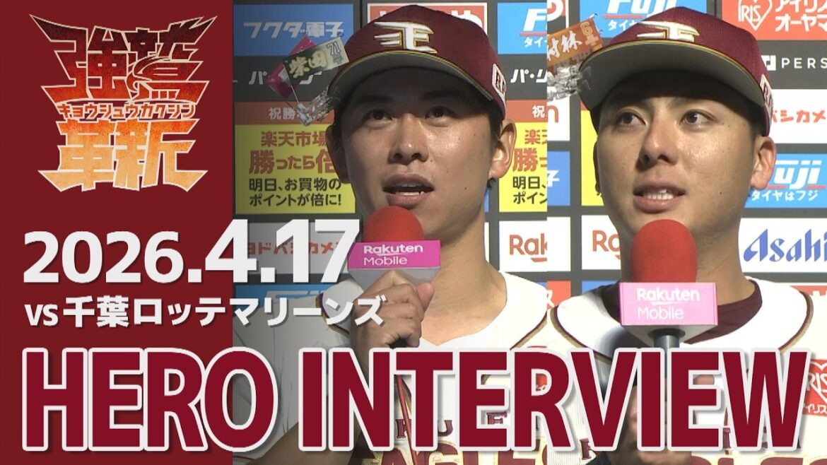 【2026/04/17】vs.千葉ロッテマリーンズ 1回戦 柴田 大地選手・村林 一輝選手 ヒーローインタビュー