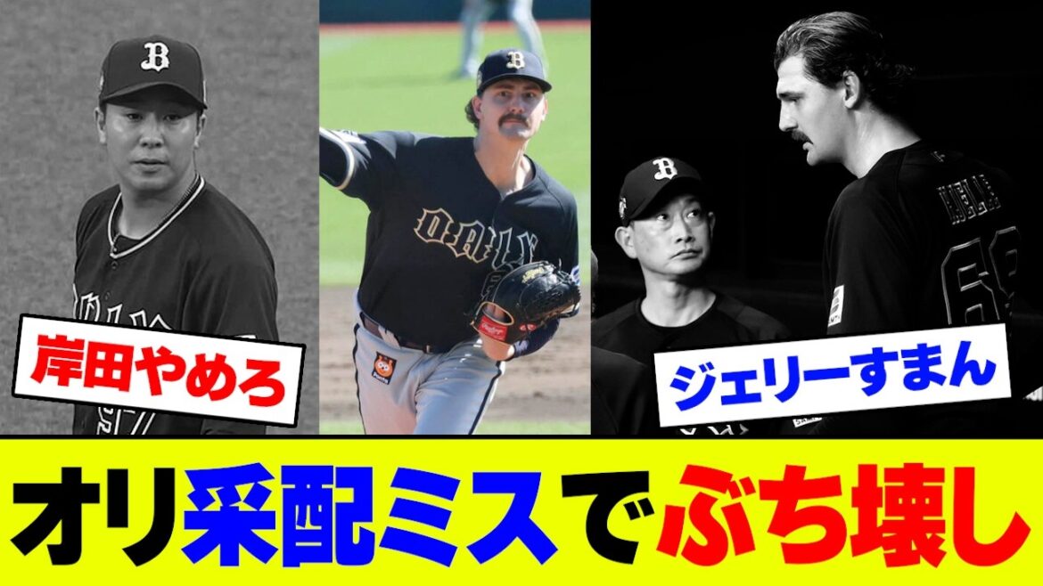 【絶望】オリックス、ジェリー好投を岸田采配ミスで完封負け...貯金消滅にファンがブチギレ【2ch 5ch】【なんJ なんG反応】