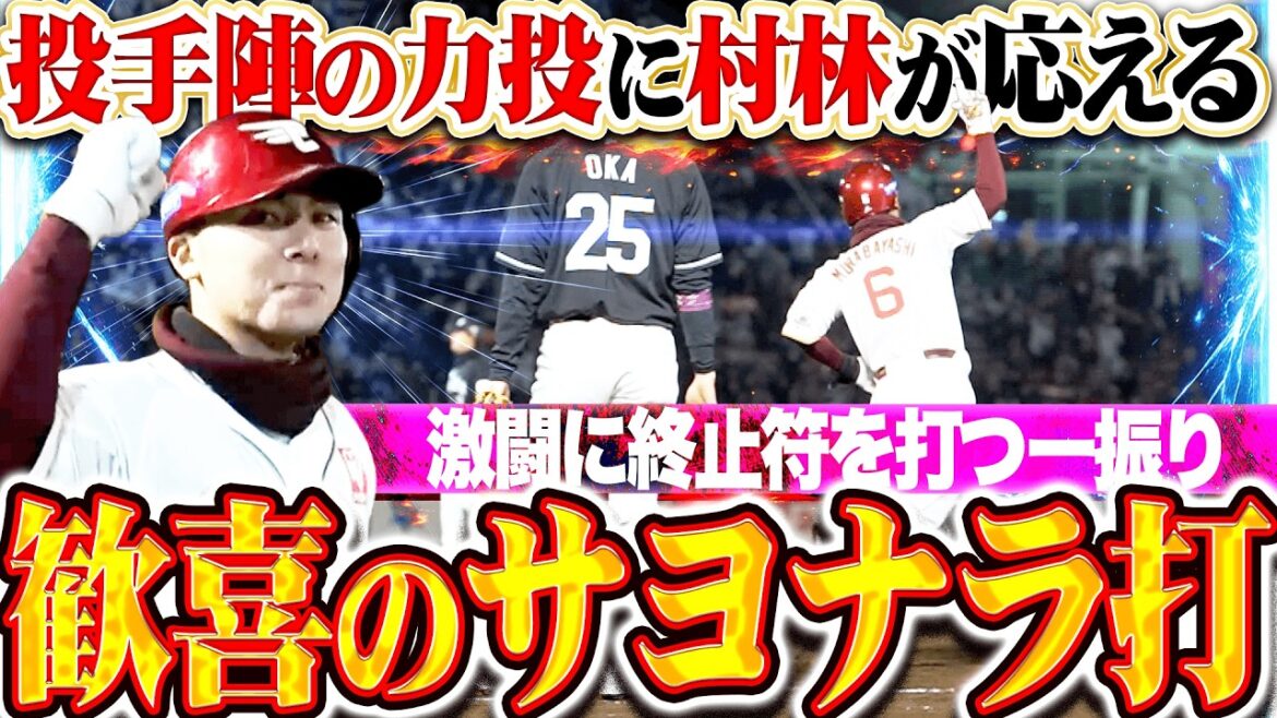 【激闘に終止符】村林一輝『投手陣の力投に応える…初球を仕留めた劇的サヨナラタイムリー!!』 【激闘に終止符】村林一輝『投手陣の力投に応える…初球を仕留めた劇的サヨナラタイムリー!!』